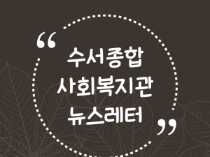 수서종합사회복지관 뉴스레터 Vol.1