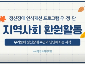 정신장애 인식개선 프로그램 우정단 상/하반기 지...