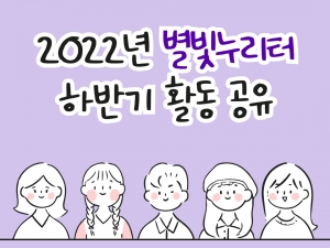 2022년 별빛누리터 하반기 활동 공유