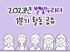 2023년 별빛누리터 1분기 활동공유