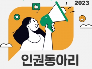 2023년 인권동아리 활동공유