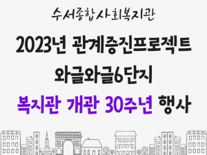 2023년 관계증진프로젝트 와글와글6단지 복지관 개...