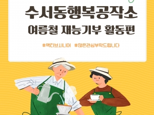 수서동 행복공작소 여름철 맞이 재능기부 활동...