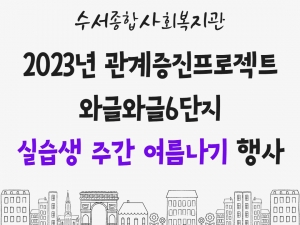 관계증진프로젝트 실습생 주간 여름나기 행사 진행...