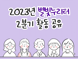 2023년 별빛누리터 2분기 활동공유