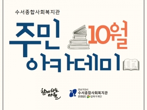 10월 주민아카데미 활동공유