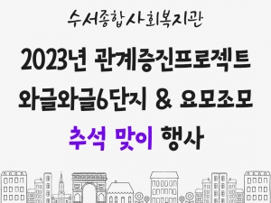 관계증진프로젝트 와글와글6단지 & 요모조모 추석...