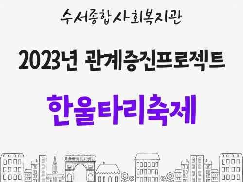 2023년 관계증진프로젝트 한울타리축제