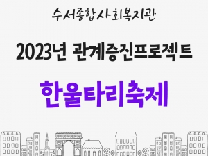 2023년 관계증진프로젝트 한울타리축제...