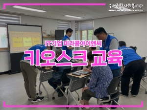 IT기업 미라콤아이앤씨 연계 어르신 키오스크 교육...