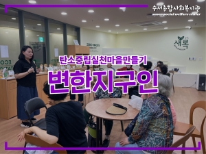 변한지구인 에코스테이션 주민환경 아카데미 다섯...