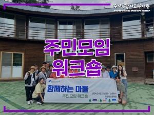 아름다운수서동한마을만들기 주민모임 워크숍...