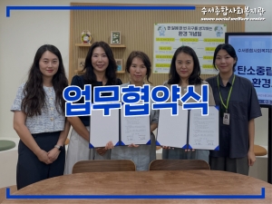 수서종합사회복지관-서울인생협강남쿱 업무협약 체...