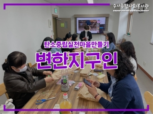 변한지구인 중장년 환경모임 '초록매실' 활동공유...