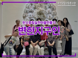 변한지구인 '에너지의 날' 기관탐방