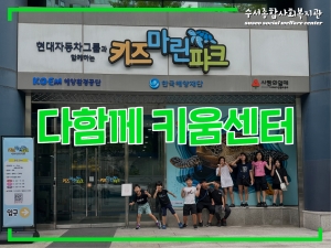다함께키움센터 우리가 그린(Green) 지구 해양환경...