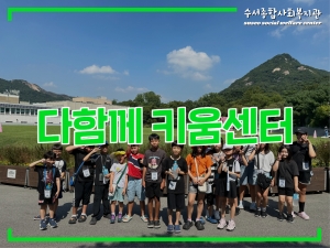 2024년 강남형다함께키움센터 연합 청와대 견학프...