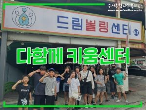 다함께키움센터 2024년 여름방학 특별 프로그램...