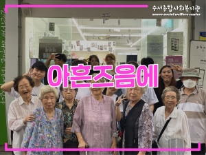 아흔 즈음에 '네컷사진 촬영날'