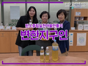 변한지구인 지역사회 연계 친환경 물품 전달...
