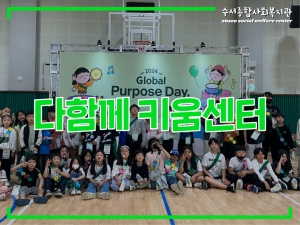 다함께키움센터 2024년 사노피 팝업 놀이터...