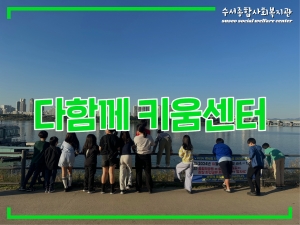다함께키움센터 2024년 가을맞이 프로그램...