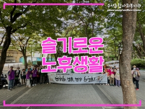 슬기로운 노후생활 제2회 수서동 걷기대회 '건강한...