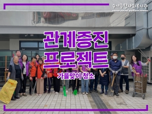관계증진프로젝트 지역사회와 함께하는 가을맞이 ...