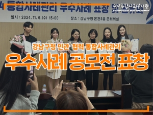강남구청 민관 협력 통합사례관리 우수사례 공모전...