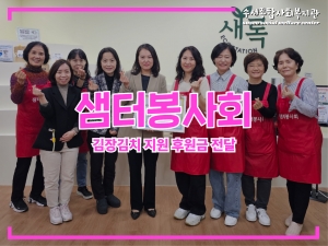 샘터봉사회 수서지역 취약계층 김장김치 지원 후원...