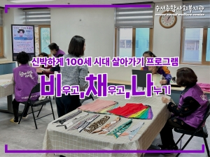 신박하게 100세 시대 살아가기 프로그램 '비채나' ...