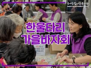 한울타리 가을바자회