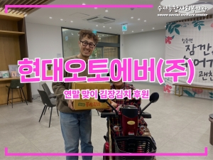 현대오토에버가 후원하고, 서울특별시사회복지협의...