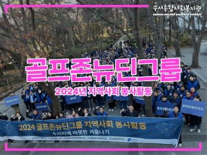 2024년 골프존뉴딘그룹 지역사회 봉사활동...