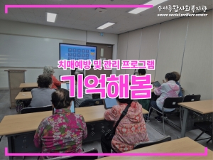 치매예방 및 관리프로그램 기억해봄 하반기 활동공...