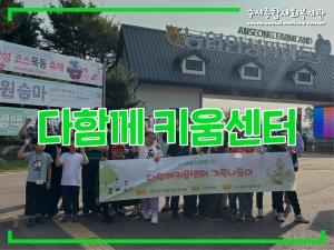 다함께키움센터 2024년 가족나들이