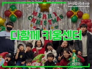 다함께키움센터 2024년 가족송년회