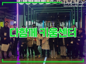 다함께키움센터 2024년 크리스마스 프로그램...