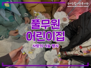 풀무원 어린이집 따뜻한 우리동네 이웃들에게 사랑...