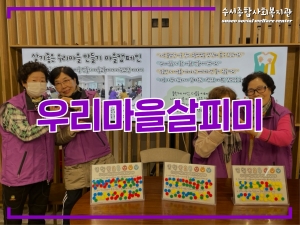 우리마을살피미 '살기좋은 우리마을 만들기' 마을...