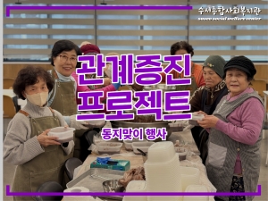 관계증진프로젝트 와글와글6단지 동지맞이 행사...