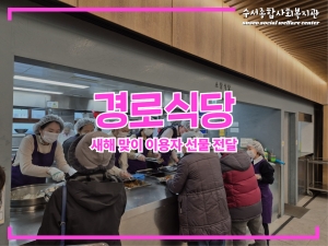 2025년 새해맞이 경로식당 이용자 선물 전달...