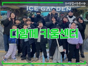 다함께키움센터 2025년 겨울방학 특별 프로그램...