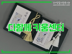 다함께키움센터 2025년 설 맞이 프로그램...