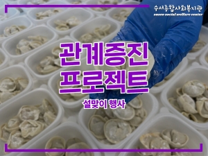 관계증진프로젝트 설맞이 행사