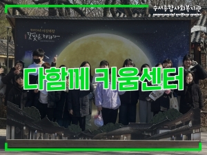 다함께키움센터 봄방학 특별프로그램