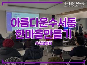 아름다운수서동한마을만들기 사업설명회...