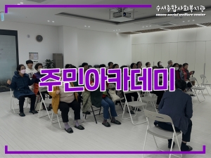 공간개방사업 '어울림' 1차 주민아카데미 활동공유...