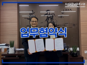 수서종합사회복지관-서울요양원 업무협약 체결...