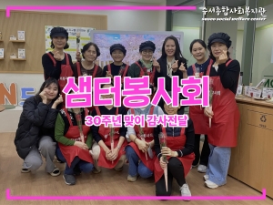 샘터봉사회 30주년 맞이 감사 전달